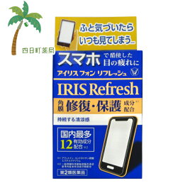 【第2類医薬品】アイリス フォン リフレッシュ 12ml 【追跡可能メール便】【送料無料】JAN:4987306012080