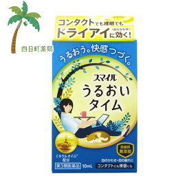 【第3類医薬品】スマイル うるおいタイム 10ml 【追跡可能メール便】【送料無料】JAN:4903301311782