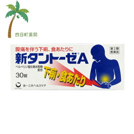 【第2類医薬品】新タントーゼA 30錠 M:4987195430965