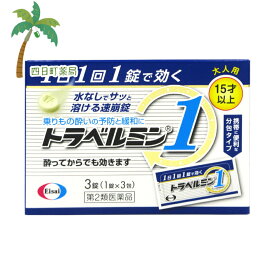 【スーパーSALE限定10%OFF】【楽天Pay利用でP10倍】トラベルミン1 (1錠×3包) 3錠 M:4987028110620【第2類医薬品】