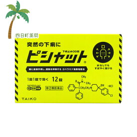 【第(2)類医薬品】ピシャット下痢止めOD錠 12錠 【追跡可能メール便】【送料無料】JAN:4987110050049