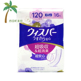 ウィスパー うすさら安心 女性用 吸水ケア 120cc 多いときでも安心用(16枚入)【送料無料】JAN:4902430881562 【宅急便】