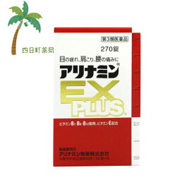 【スーパーSALE限定10%OFF】【楽天Pay利用でP10倍】アリナミンEXPLUS 270錠 C:4987123145428【第3類医薬品】