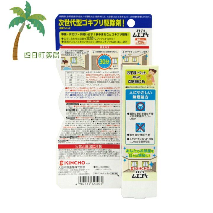 楽天市場】【防除用医薬部外品】KINCHO ゴキブリムエンダー 80プッシュ 