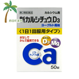 【第2類医薬品】新カルシチュウD3 50錠 C:4987123701914