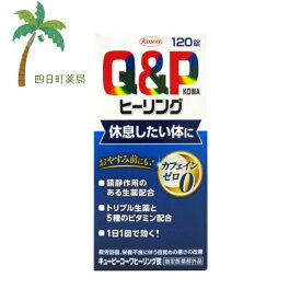 【楽天スーパーSALE特別価格 10%OFF】【指定医薬部外品】興和 キューピーコーワ ヒーリング錠 120錠 C:4987973113721