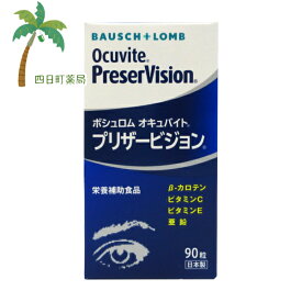 ボシュロム オキュバイト プリザービジョン90粒 C:4961308118032