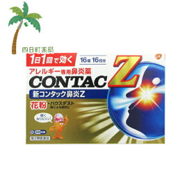 【第2類医薬品】新コンタック鼻炎Z 16錠 M:4987246602341