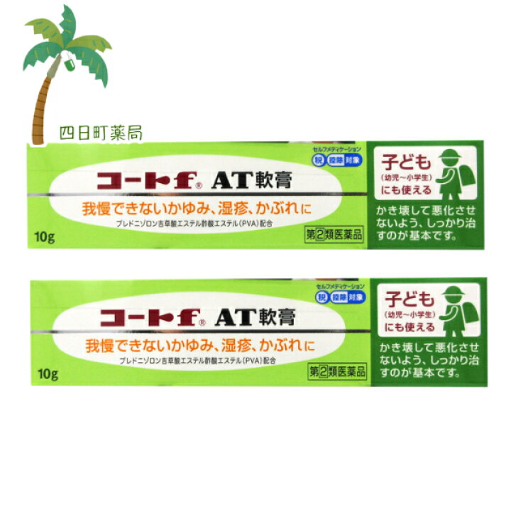 楽天市場】【第(2)類医薬品】コートf AT軟膏 10g [2個セット] M  