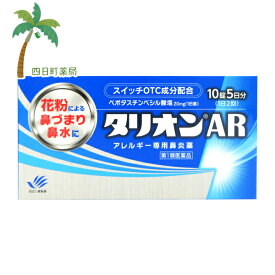 【第2類医薬品】タリオンAR 10錠 花粉症 市販 鼻炎 アレルギー性鼻炎 鼻水 鼻詰まり くしゃみ