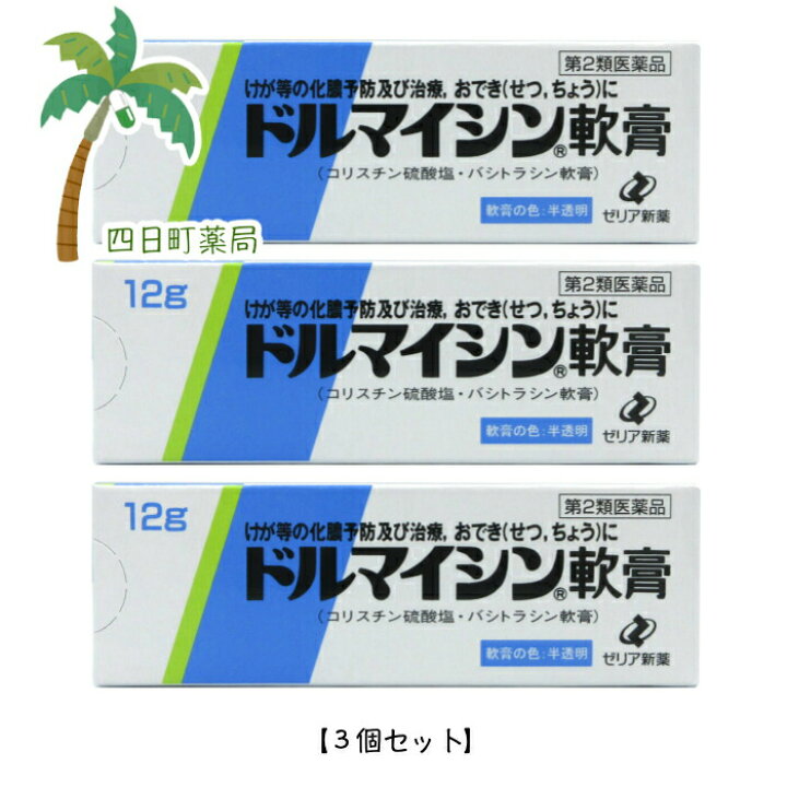 楽天市場 第２類医薬品 ドルマイシン軟膏 １２g ３個セット メール便 送料無料 四日町薬局