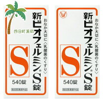 楽天市場】新ビオフェルミンs 540錠 セットの通販