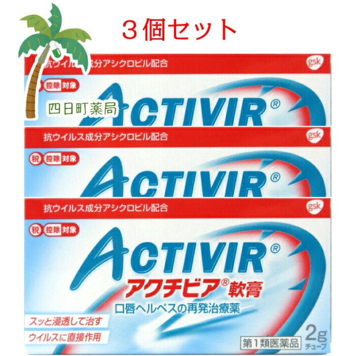 楽天市場】【第1類医薬品】アクチビア軟膏 2g 3個セット【メール便】【送料無料】(セルフメディケーション税制対象) 薬剤師からの医薬品に関する注意事項のメールに承諾して頂いてからの発送になります JAN:4987246601337 : 四日町薬局 楽天市場】【第1類医薬品】アクチビア軟膏 2g 3個セット【メール便】【送料無料】(セルフメディケーション税制対象) 薬剤師からの医薬品に関する注意事項のメールに承諾して頂いてからの発送になります JAN:4987246601337 : 四日町薬局