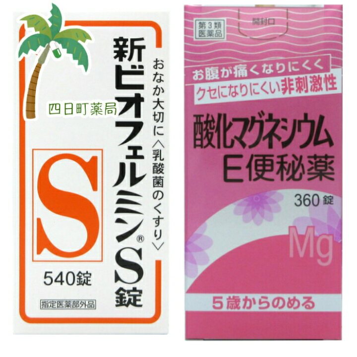 楽天市場 第3類医薬品 お通じ改善セット1 酸化マグネシウムe便秘薬 360錠 新ビオフェルミンs540錠セット 60日分 送料無料 四日町薬局 楽天市場 第3類医薬品 お通じ改善セット1 酸化マグネシウムe便秘薬 360錠 新ビオフェルミンs540錠セット 60日分 送料無料 四日町薬局