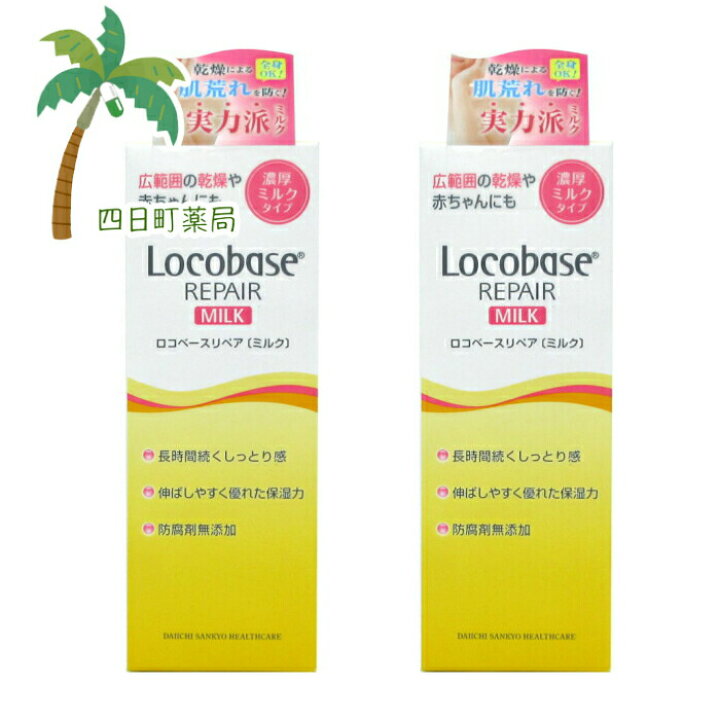 楽天市場】ロコベース リペア ミルク 48g 2個セット 【送料無料】JAN:4987107622051【第一三共ヘルスケア】 : 四日町薬局 楽天市場】ロコベース リペア ミルク 48g 2個セット 【送料無料】JAN:4987107622051【第一三共ヘルスケア】 : 四日町薬局