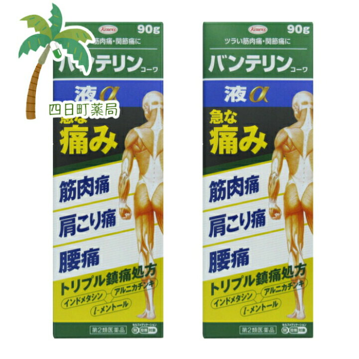 楽天市場】【第2類医薬品】バンテリンコーワ 液α 90g 2個セット(セルフメディケーション税制対象)【送料無料】JAN:4987067292103 【宅急便コンパクト】 : 四日町薬局 楽天市場】【第2類医薬品】バンテリンコーワ 液α 90g 2個セット(セルフメディケーション税制対象)【送料無料】JAN:4987067292103 【宅急便コンパクト】 : 四日町薬局