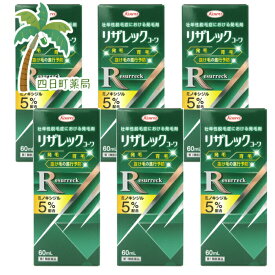 【第1類医薬品】リザレックコーワ 60ml [6個セット] ミノキシジル5% 国内最大濃度 5%配合 男性 人気 育毛剤 発毛剤 増毛 発毛促進 抜け毛予防 AGA 髪質 頭皮ケア 塗り薬 増やす 生える 効く おすすめ まとめ買い