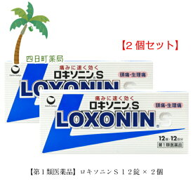 【第1類医薬品】ロキソニンS 12錠 [2個セット] 【追跡可能メール便】 【送料無料】ロキソニンS 四日町薬局