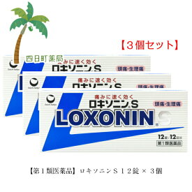 【第1類医薬品】ロキソニンS 12錠 [3個セット] ロキソニン 市販 頭痛 痛み止め 歯痛 市販薬 医療用と同量配合