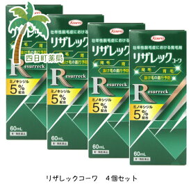 【第1類医薬品】リザレックコーワ 60ml [4個セット] ミノキシジル5% 国内最大濃度 5%配合 男性 人気 育毛剤 発毛剤 増毛 発毛促進 抜け毛予防 AGA 髪質 頭皮ケア 塗り薬 増やす 生える 効く おすすめ まとめ買い