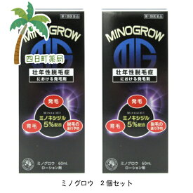 【第1類医薬品】ミノグロウ　60ml 2個セット★★ 【送料無料】■薬剤師からの医薬品に関する注意事項のメールに承諾して頂いてからの発送になります■