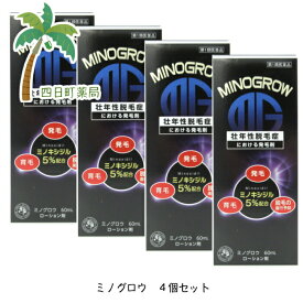 【第1類医薬品】ミノグロウ 60ml [4個セット] 【送料無料】■薬剤師からの医薬品に関する注意事項のメールに承諾して頂いてからの発送になります■ 【宅急便コンパクト】