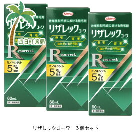 【お買い物マラソン特別価格　17%OFF】リザレックコーワ 60ml [3個セット]【送料無料】■薬剤師からの医薬品に関する注意事項のメールに承諾して頂いてからの発送になります■ 【宅急便コンパクト】【第1類医薬品】