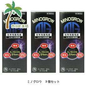 【お買い物マラソン特別価格　600円OFF】ミノグロウ60ml [3個セット]【送料無料】■薬剤師からの医薬品に関する注意事項のメールに承諾して頂いてからの発送になります■【第1類医薬品】