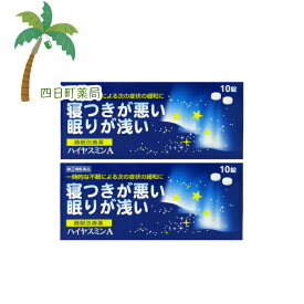 【スーパーSALE限定10%OFF】【楽天Pay利用でP10倍】ハイヤスミンA 10錠 [2個セット] M:4987469764109【第(2)類医薬品】