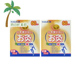 せんねん灸 太陽 火を使わないお灸 60コ入 [2個セット] T:4973452906496