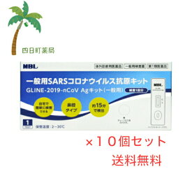 GLINE-2019-nCoV Agキット 1キット [10個セット]（一般用）【第1類医薬品】【宅急便】【送料無料】 MBL 検査キット