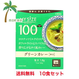 マイサイズ グリーンカレー 150g（辛口）1食たったの 100キロカロリー 美味しい ダイエット応援 おすすめ 大塚食品 [10個セット] T:4901150110075