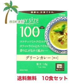 【大塚食品】マイサイズ グリーンカレー 150g（辛口）10食セット 【宅急便】JAN:4901150110075
