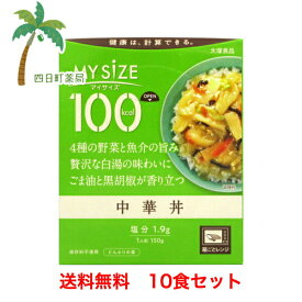 【スーパーSALE限定10%OFF】【楽天Pay利用でP10倍】マイサイズ 中華丼 150g [10個セット]1食たったの 100キロカロリー 美味しい ダイエット応援 おすすめ 大塚食品 T:4901150110112