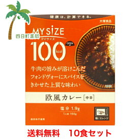 【スーパーSALE限定10%OFF】【楽天Pay利用でP10倍】マイサイズ 欧風カレー 150g（中辛） [10個セット] 1食たったの 100キロカロリー 美味しい ダイエット応援 おすすめ 大塚食品 T:4901150110037