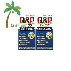 【楽天スーパーSALE特別価格 10%OFF】【指定医薬部外品】興和 キューピーコーワ ヒーリング錠 120錠 [2個セット] C:4987973113721