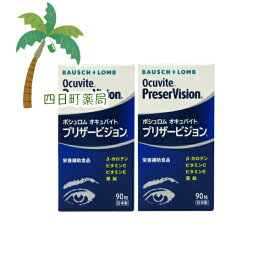 ボシュロム オキュバイト プリザービジョン90粒 [2個セット] C:4961308118032