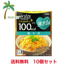 【大塚食品】 マイサイズ プラスサポート親子丼 塩分1g 140g [10個セット] T:4901150110389