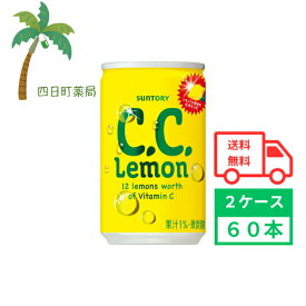 【サントリー】C.C.レモン 160ml (2ケース60本) 箱買い まとめ買い 60本セット CCレモン ビタミン 炭酸飲料 ジュース ソフトドリンク ビタミンC レモン