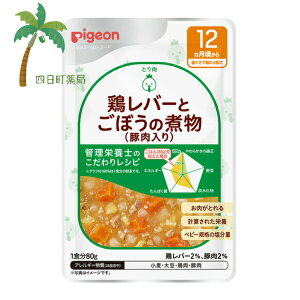 【ピジョン】 食育レシピ 鶏レバーとごぼうの煮物(豚肉入り) 80g ベビーフード 12ヶ月頃から 赤ちゃん レトルト 国産 食品 ごはん 離乳食 おでかけ 管理栄養士監修 栄養バランス 便利 食事 こ