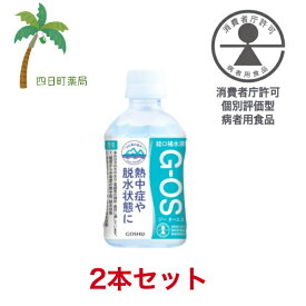 経口補水液 ジーオーエス 280ml [2個セット] 飲料水 富山 北アルプス 雪解け水 脱水 水分補給 電解質 夏バテ 感染性胃腸炎 下痢 嘔吐 OS-1 C:4987332406563
