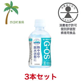 経口補水液 ジーオーエス 280m [3個セット] 飲料水 富山 北アルプス 雪解け水 脱水 水分補給 電解質 夏バテ 感染性胃腸炎 下痢 嘔吐 OS-1 C:4987332406563