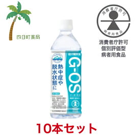 経口補水液 ジーオーエス 500ml [10個セット] 飲料水 富山 北アルプス 雪解け水 脱水 水分補給 電解質 夏バテ 感染性胃腸炎 下痢 嘔吐 OS-1 T:4987332406525