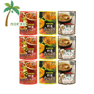 【長期保存食】カゴメ 野菜たっぷりスープ 160g 3種類 各3個セット(トマト・かぼちゃ・きのこ) C:4901306042830,4901306042854,4901306042885