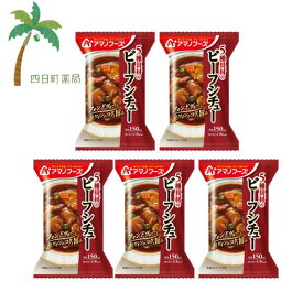 【アマノフーズ】5種具材のビーフシチュー [5個セット] フリーズドライ 1人前 インスタント 食品 国産 おいしい 美味しい おすすめ キャンプ 登山 アウトドア お出かけ おでかけ ご飯 一人暮らし おかず 簡単 お試し おためし M:4971334210631