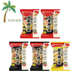 【アマノフーズ】丼の具 5個セット (中華丼2・牛とじ丼2・親子丼1)フリーズドライ 1人前 インスタント 食品 国産 おいしい 美味しい おすすめ キャンプ 登山 アウトドア お出かけ おでかけ ご飯 一人暮らし おかず 簡単 お試し おためし アサヒグループ