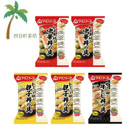 【アマノフーズ】丼の具 5個セット (中華丼2・親子丼2・牛とじ丼1)フリーズドライ 1人前 インスタント 食品 国産 おいしい 美味しい おすすめ キャンプ 登山 アウトドア お出かけ おでかけ ご飯 一人暮らし おかず 簡単 お試し おためし アサヒグループ