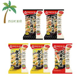 【アマノフーズ】丼の具 5個セット (牛とじ丼2・親子丼2・中華丼1)フリーズドライ 1人前 インスタント 食品 国産 おいしい 美味しい おすすめ キャンプ 登山 アウトドア お出かけ おでかけ ご飯 一人暮らし おかず 簡単 お試し おためし アサヒグループ