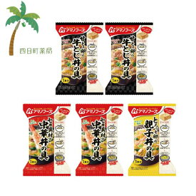【アマノフーズ】丼の具 5個セット (牛とじ丼2・中華丼2・ 親子丼1)フリーズドライ 1人前 インスタント 食品 国産 おいしい 美味しい おすすめ キャンプ 登山 アウトドア お出かけ おでかけ ご飯 一人暮らし おかず 簡単 お試し おためし アサヒグループ