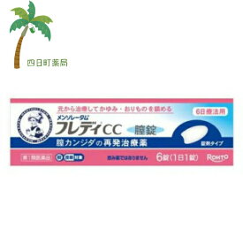 【第1類医薬品】メンソレータム フレディCC膣錠 6錠 膣カンジダ 再発治療薬 市販 6日間 M:4987241199396